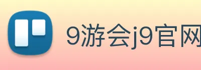 9游会j9官网 logo